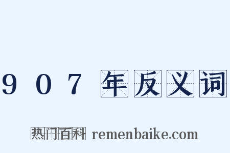 907年反义词是什么意思的图片